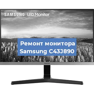 Замена ламп подсветки на мониторе Samsung C43J890 в Белгороде